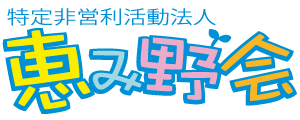 特定非営利活動法人恵み野会