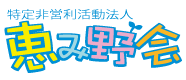 特定非営利活動法人恵み野会